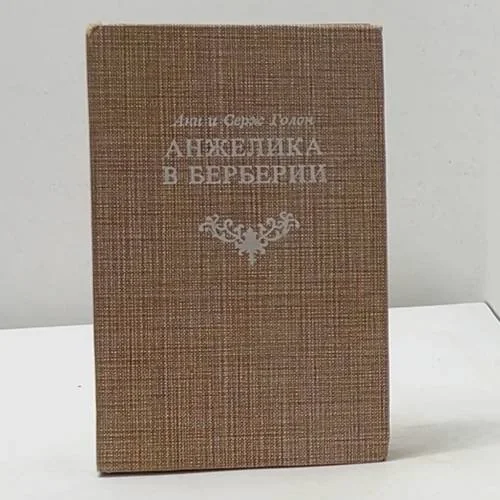 Обложка книги «Анжелика в Берберии»