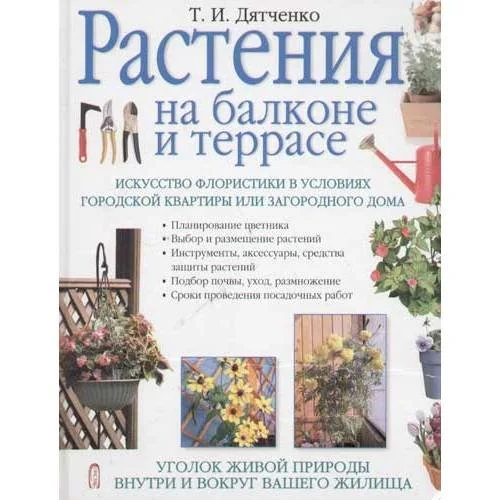 Обложка книги «Растения на балконе и террасе»
