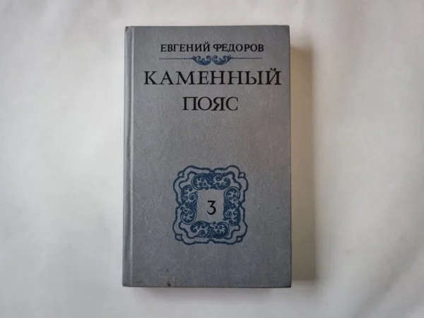 Обложка книги «Каменный Пояс: Роман в трех книгах. Книга 3. Хозяин Каменных гор. Часть 3-4»