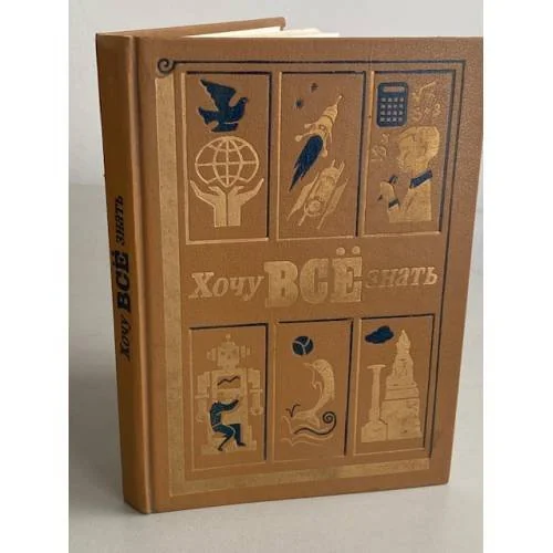 Обложка книги «Хочу все знать. 1989»