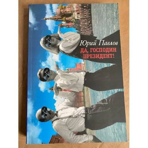 Обложка книги «Да, господин президент!»