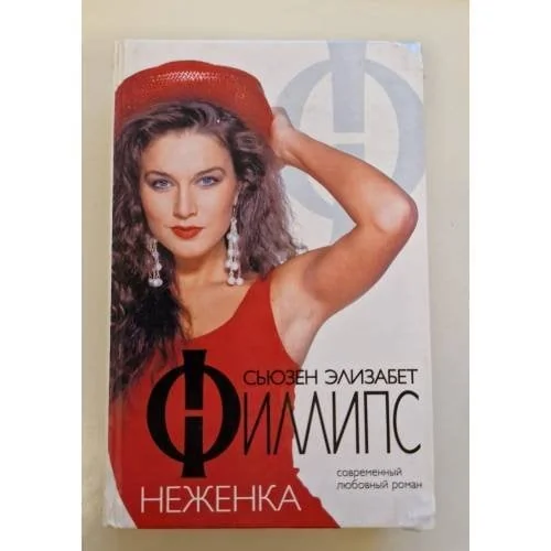 Обложка книги «Неженка»