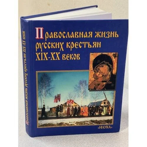Обложка книги «Православная жизнь русских крестьян XIX-XX веков»