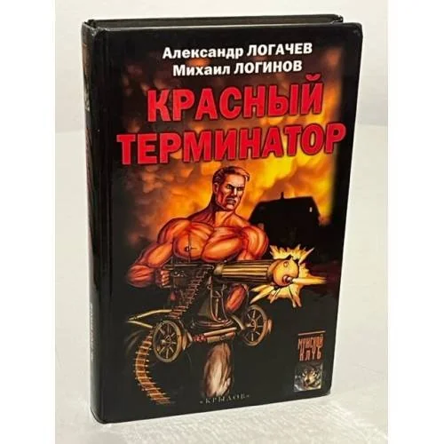 Обложка книги «Красный терминатор. Дорога как судьба»