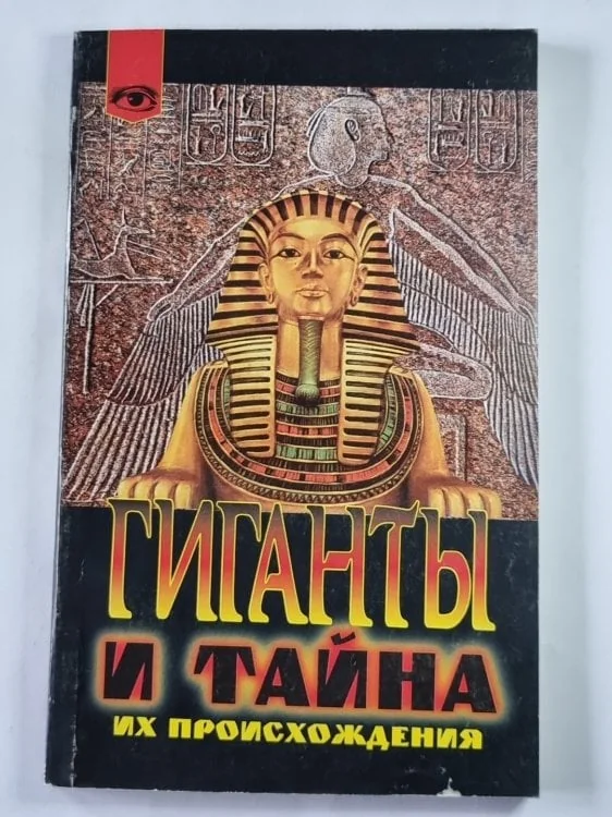 Обложка книги «Гиганты и тайны их происхождения (Таинственный мир)»