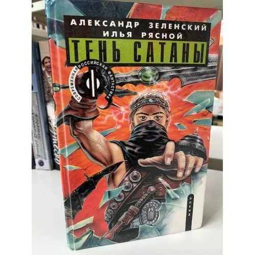 Обложка книги «Тень сатаны. В двух книгах. Книга 1»
