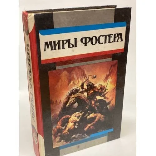 Обложка книги «Миры Фостера. Том 2»