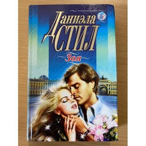 Обложка книги «Зоя»