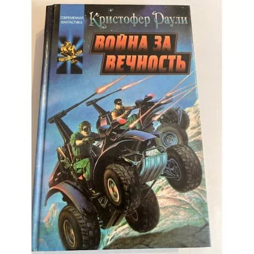Обложка книги «Война за вечность»