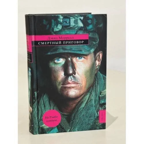 Обложка книги «Смертный приговор»