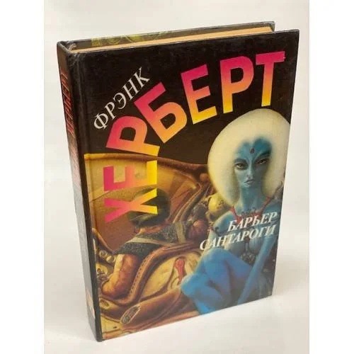 Обложка книги «Барьер Сантароги»