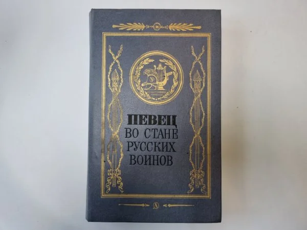 Обложка книги «Певец во стане русских воинов»