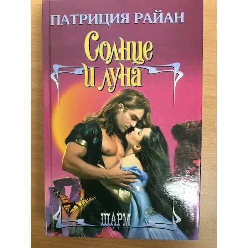 Обложка книги «Солнце и луна»