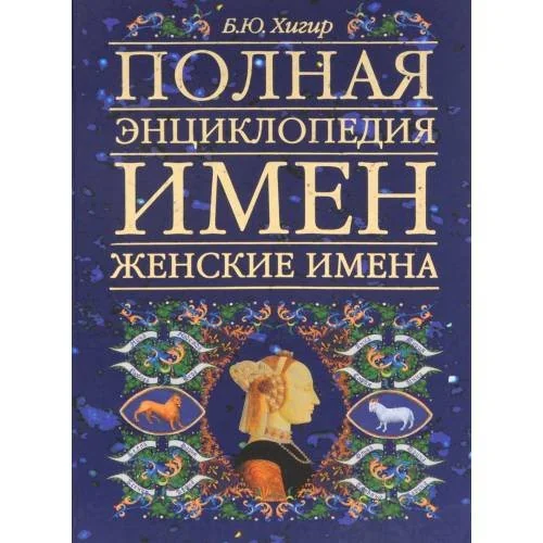 Обложка книги «Полная энциклопедия имен. Женские имена»