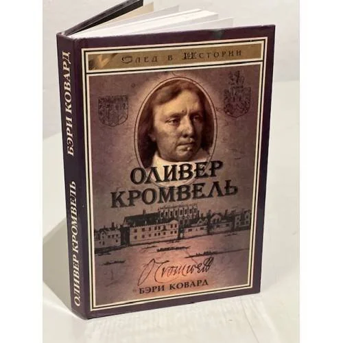 Обложка книги «Оливер Кромвель»