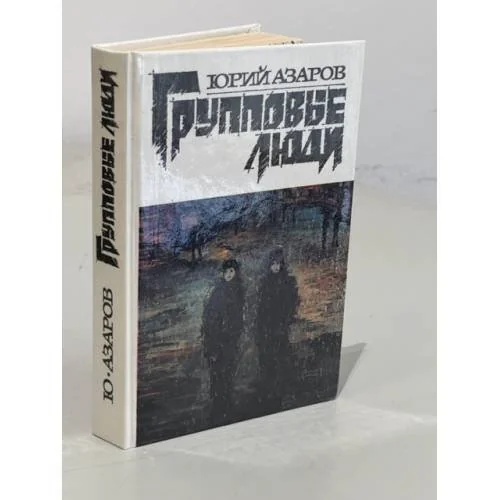 Обложка книги «Групповые люди»