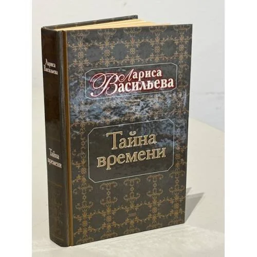 Обложка книги «Тайна времени»