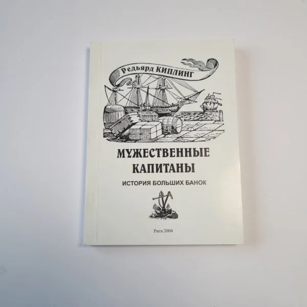 Обложка книги «Мужественные капитаны.История Больших Банок»