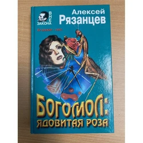 Обложка книги «Богомол: ядовитая роза»