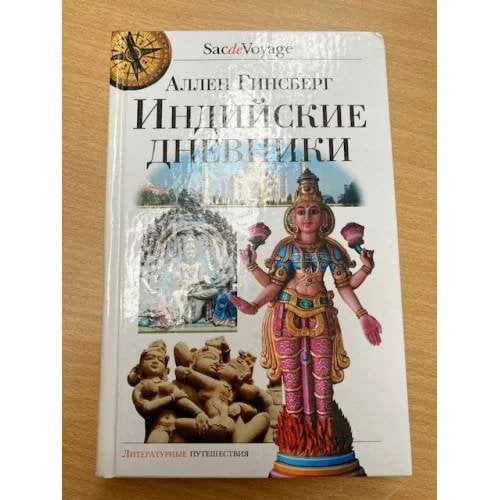 Обложка книги «Индийские дневники»
