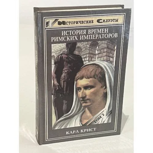 Обложка книги «История времен римских императоров от Августа до Константина. В двух томах. Том 2»