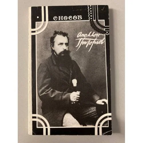 Обложка книги «Аполлон Григорьев»