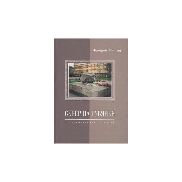 Обложка книги «Сквер на Лубянке»