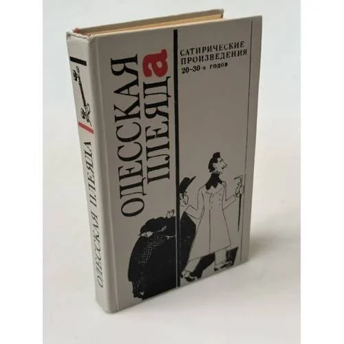 Обложка книги «Одесская плеяда. Сатирические произведения 20-30-х годов»