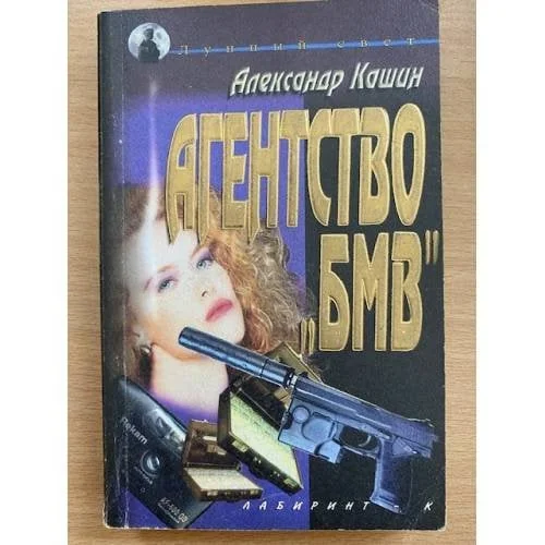 Обложка книги «Агенство "БМВ"»