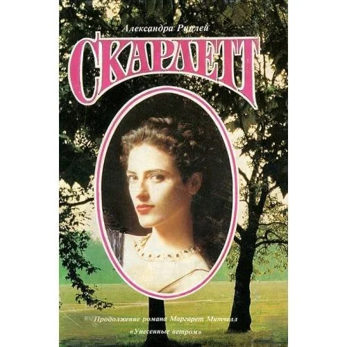 Обложка книги «Скарлетт»