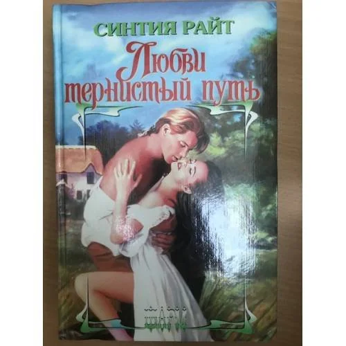 Обложка книги «Любви тернистый путь»