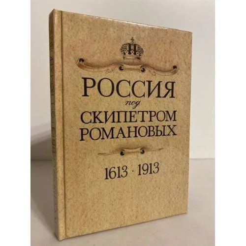 Обложка книги «Россия под скипетром Романовых. 1613-1913»
