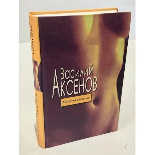 Обложка книги «Кесарево свечение»