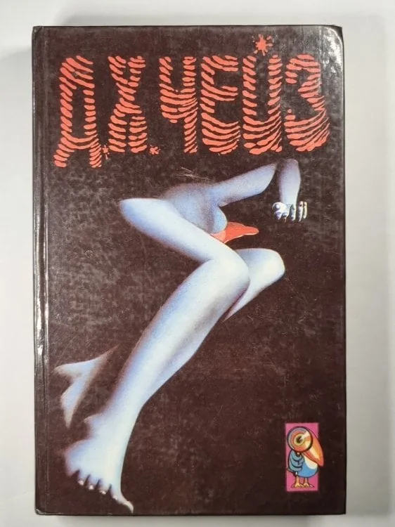 Обложка книги «Запах золота. Невинный убийца. Итак, моя прелесть»