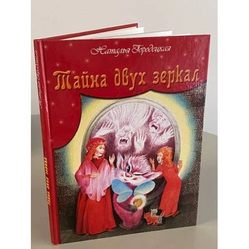 Обложка книги «Тайна двух зеркал»