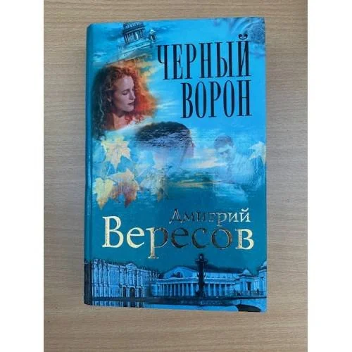 Обложка книги «Черный ворон: Роман-трилогия: Кн. 1»