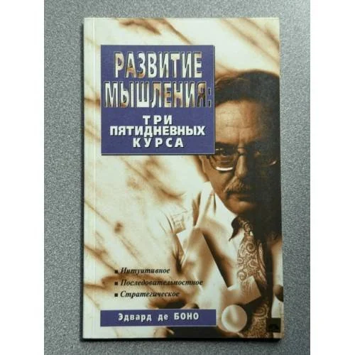 Обложка книги «Развитие мышления. Три пятидневных курса»