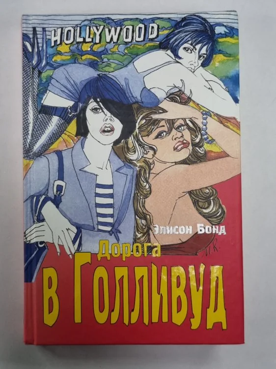 Обложка книги «Дорога в Голливуд»