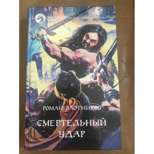 Обложка книги «Смертельный удар»