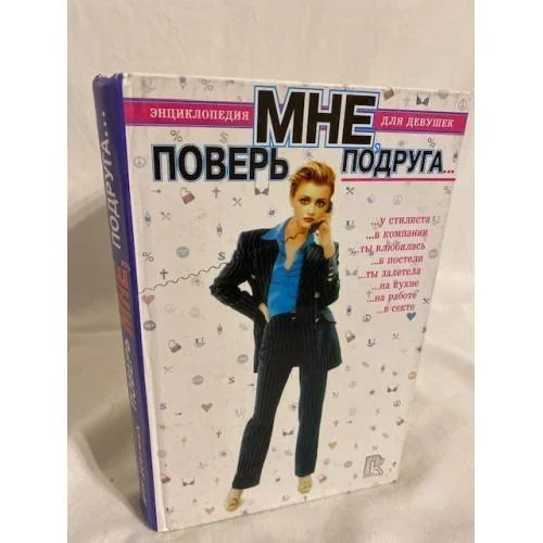 Обложка книги «Поверь мне, подруга… Энциклопедия для девушек»