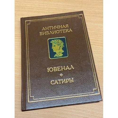 Обложка книги «Сатиры»