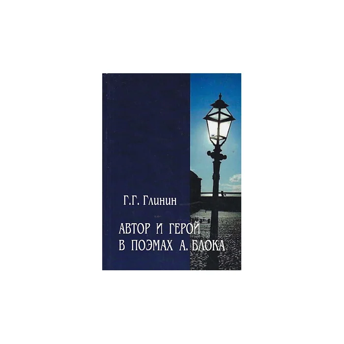 Обложка книги «Автор и герой в поэмах А.Блока»