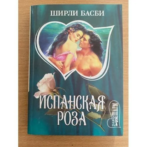 Обложка книги «Испанская роза»