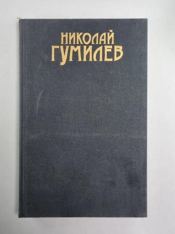 Обложка книги «Письма о русской поэзии. Н.Гумилев. Собрание сочинений в 3-х т. . Том 3»