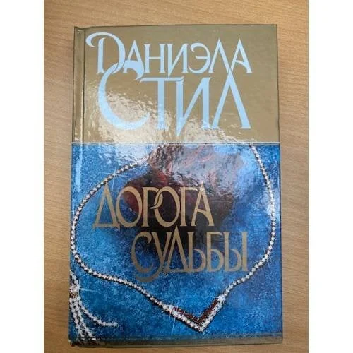 Обложка книги «Дорога судьбы»