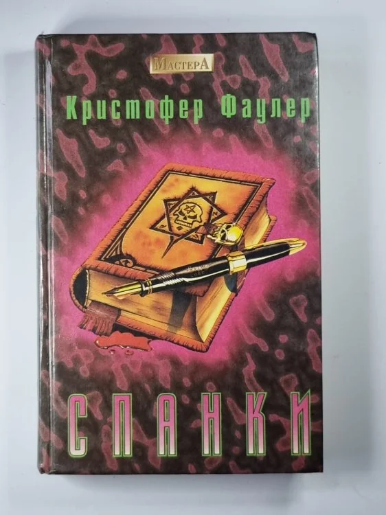 Обложка книги «Спанки»