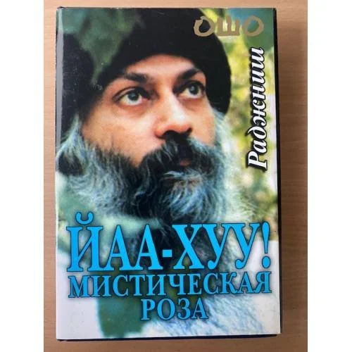 Обложка книги «Йаа-Хуу! Мистическая роза»