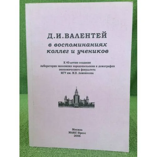 Обложка книги «Д.И.Валентей в воспоминаниях коллег и учеников»