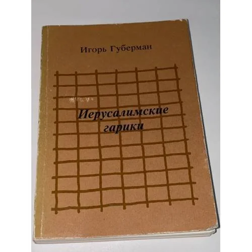 Обложка книги «Иерусалимские гарики»