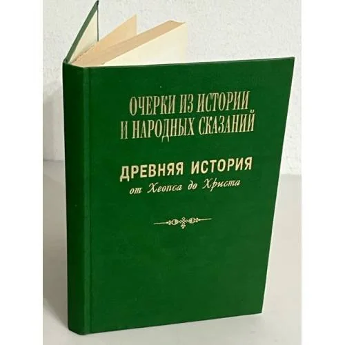 Обложка книги «Очерки из истории и народных сказаний. Древняя история от Хеопса до Христа»